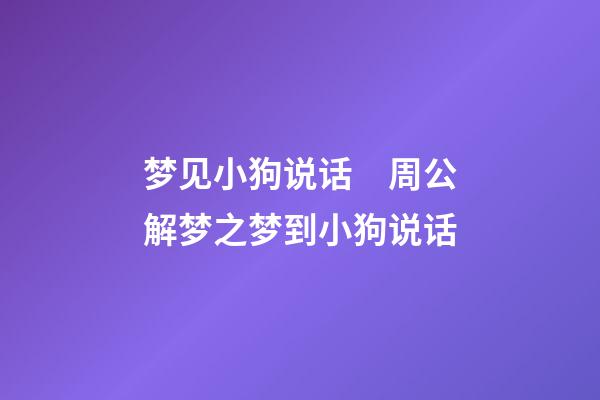 梦见小狗说话　周公解梦之梦到小狗说话